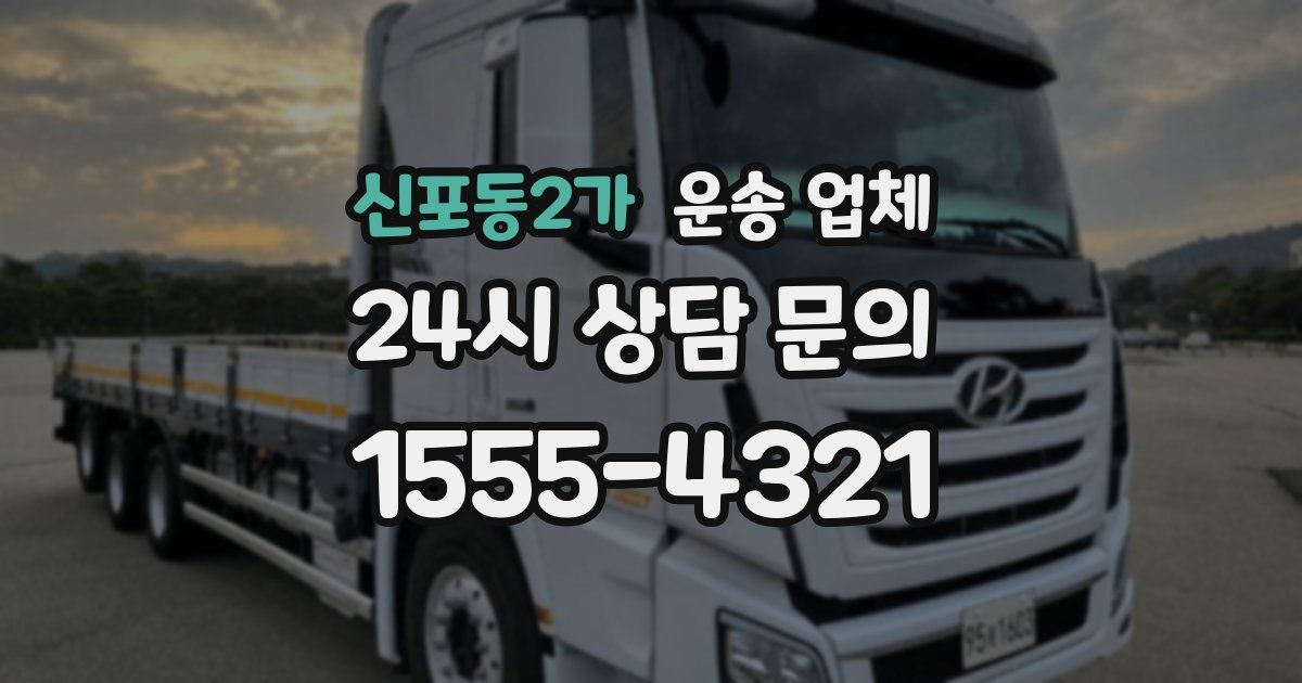 신포동2가 운송 업체