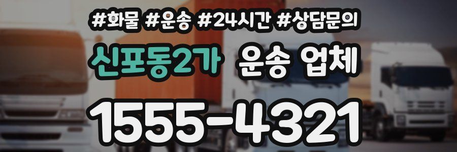 신포동2가 운송 업체