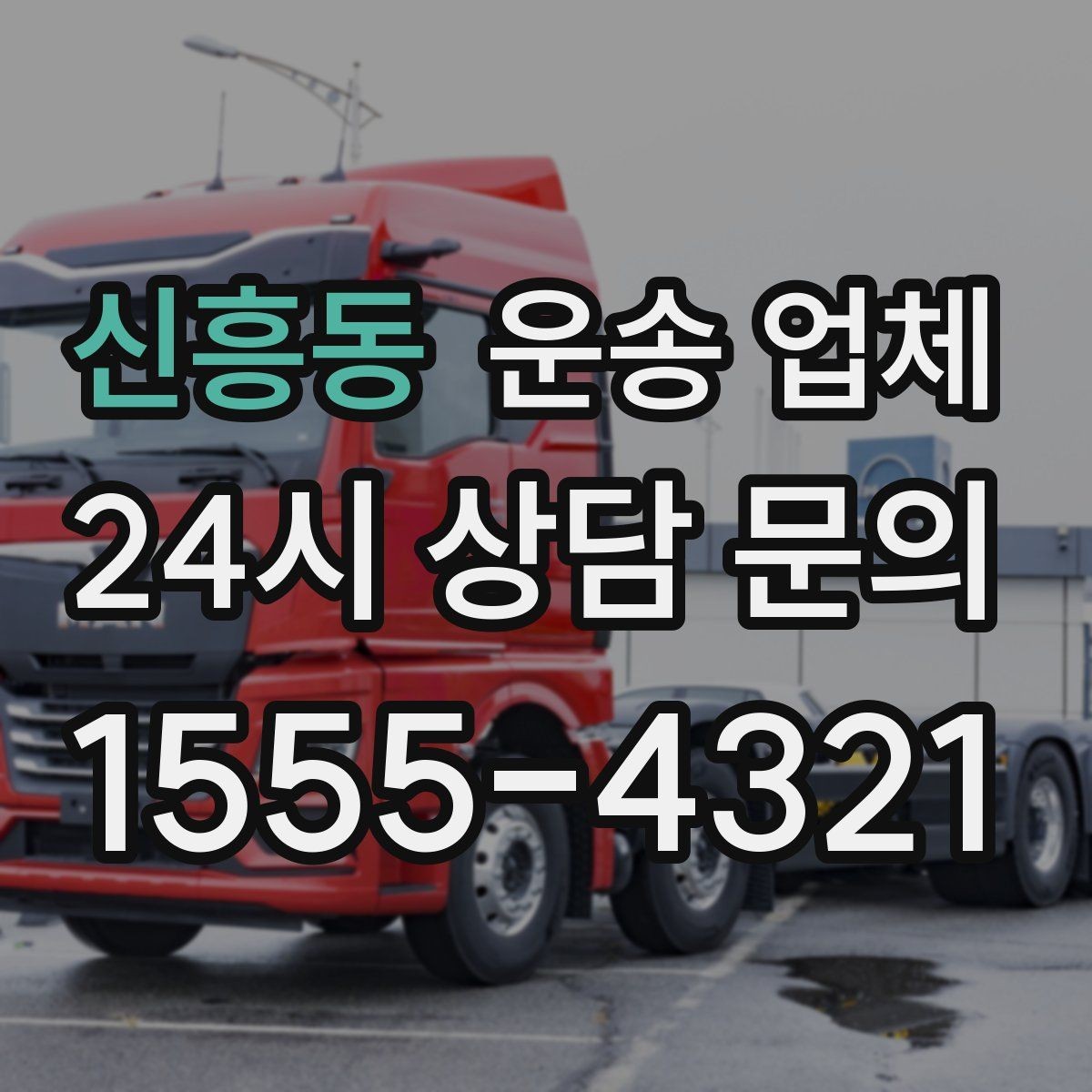 신흥동 운송 업체 상하차 인원에 따른 비용 변화
