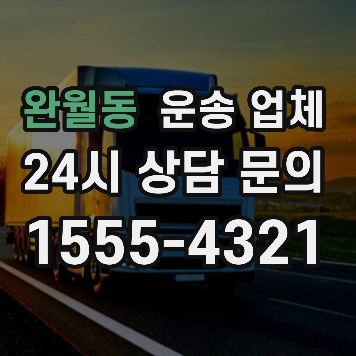 완월동 운송 업체 꼭 필요한 정보만 모아서 정리