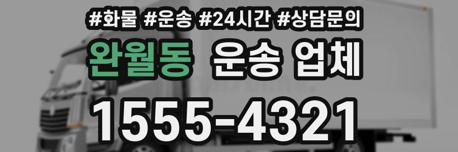 완월동 운송 업체