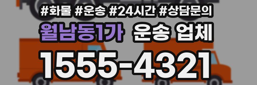 월남동1가 운송 업체