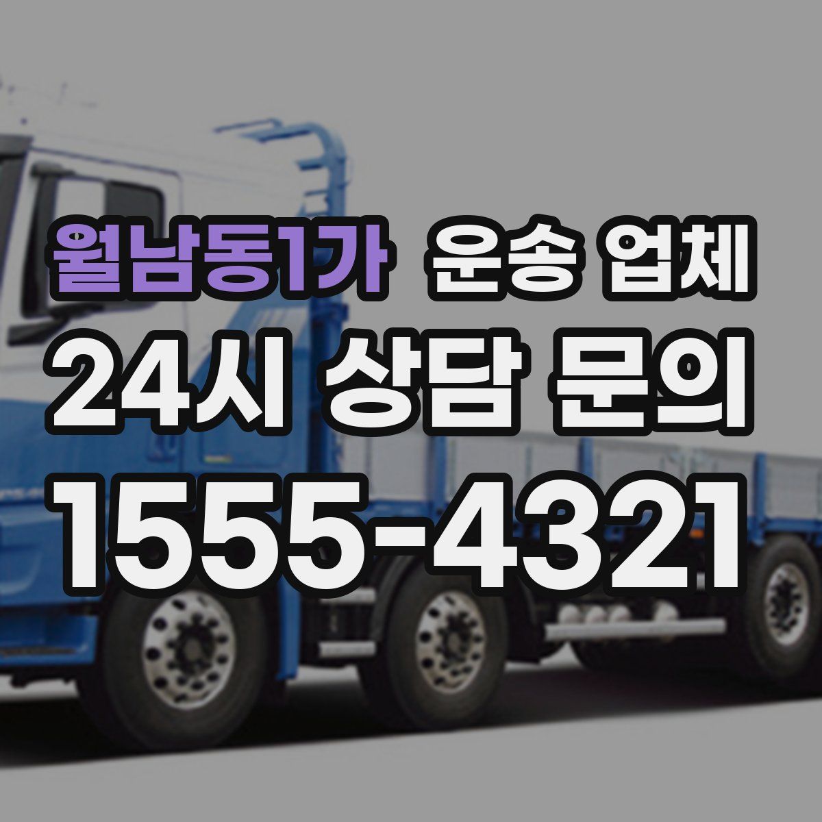 월남동1가 운송 업체