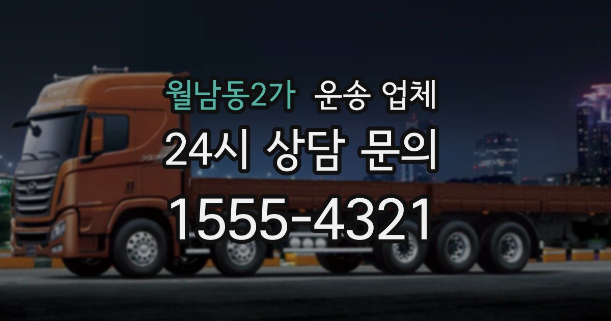 월남동2가 운송 업체