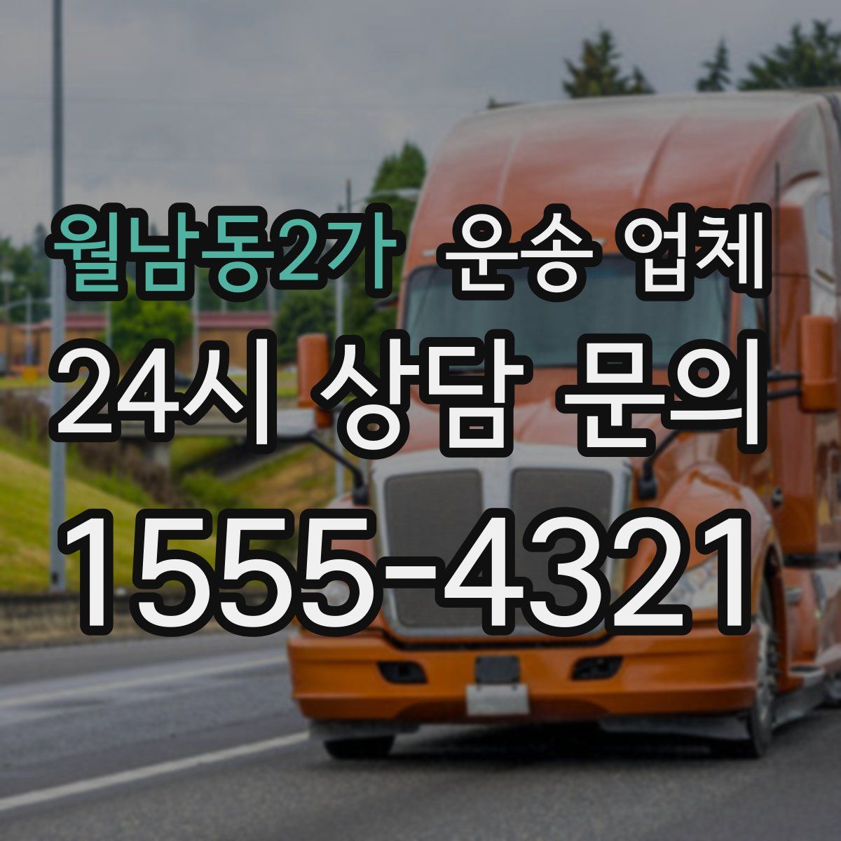 월남동2가 운송 업체