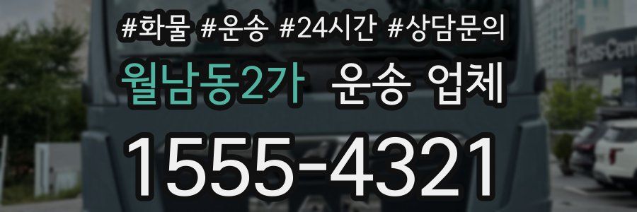 월남동2가 운송 업체