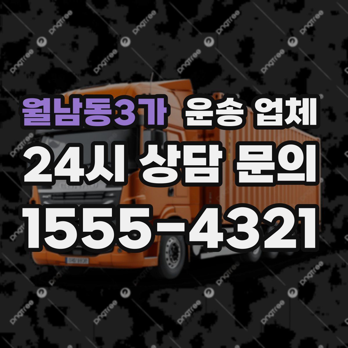 월남동3가 운송 업체