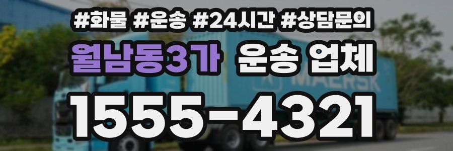 월남동3가 운송 업체