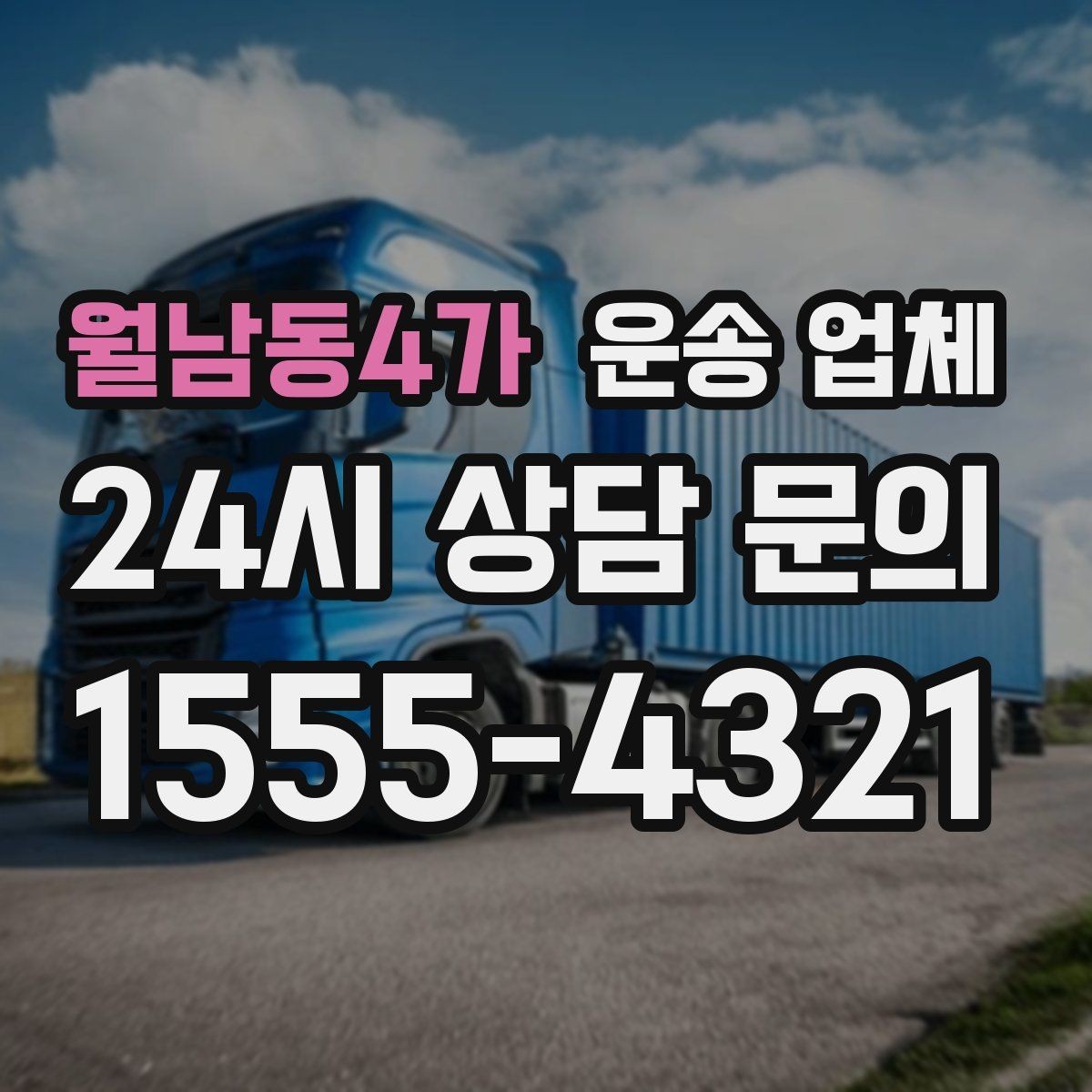 월남동4가 운송 업체 계단 작업 시 비용 기준