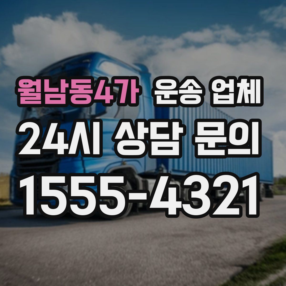 월남동4가 운송 업체