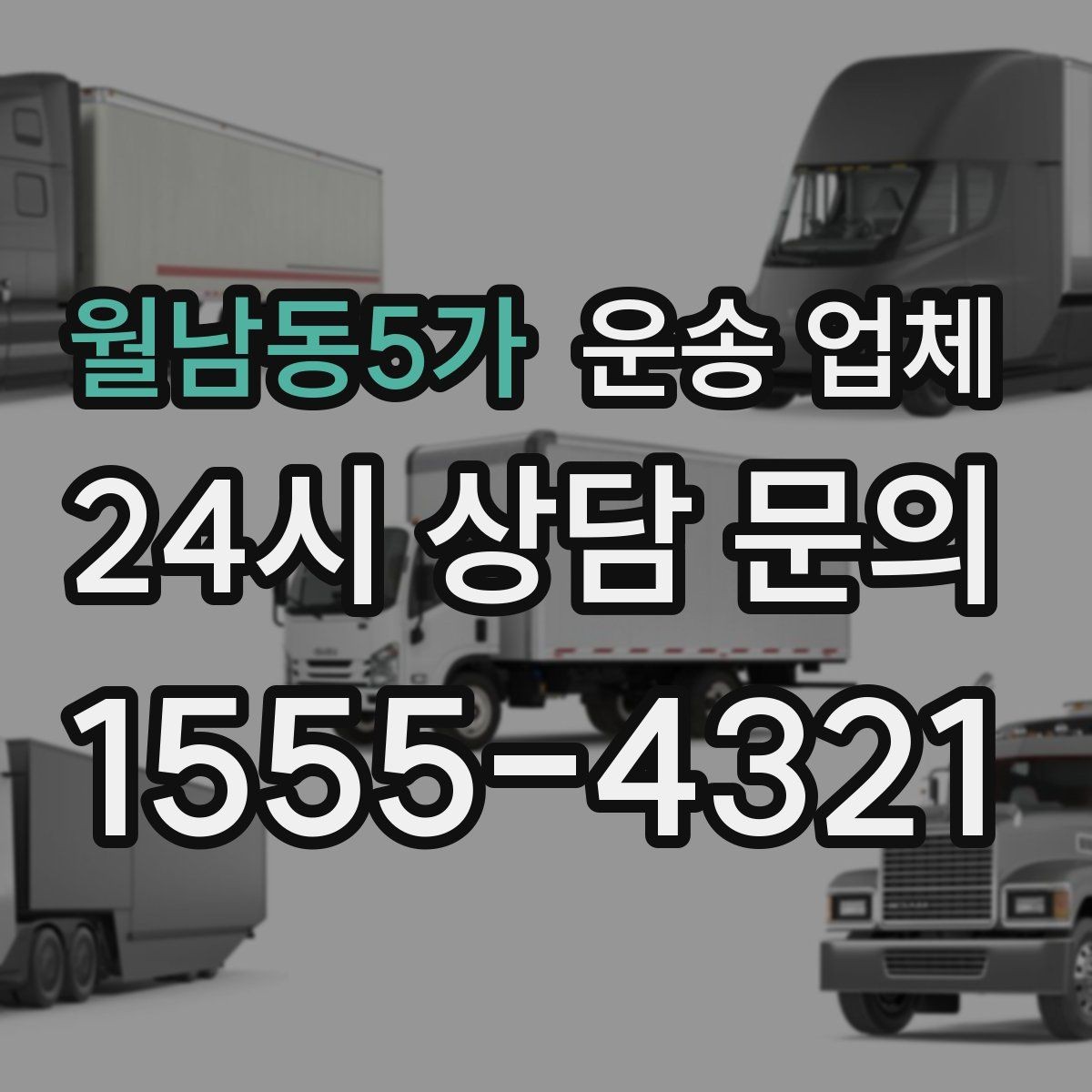 월남동5가 운송 업체 비교할 때 중요한 핵심 포인트