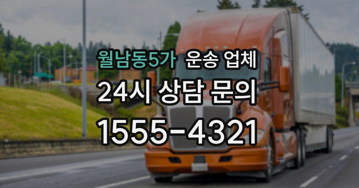 월남동5가 운송 업체
