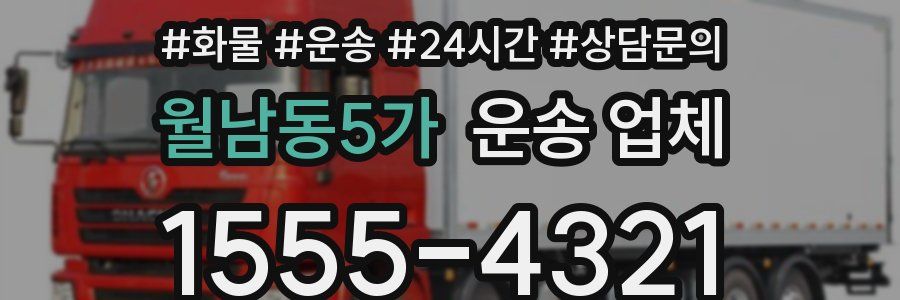 월남동5가 운송 업체