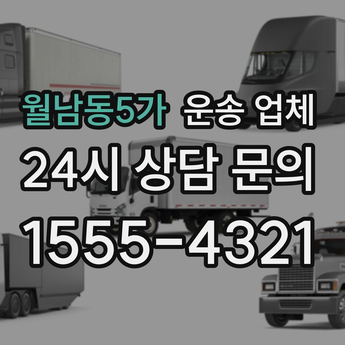 월남동5가 운송 업체