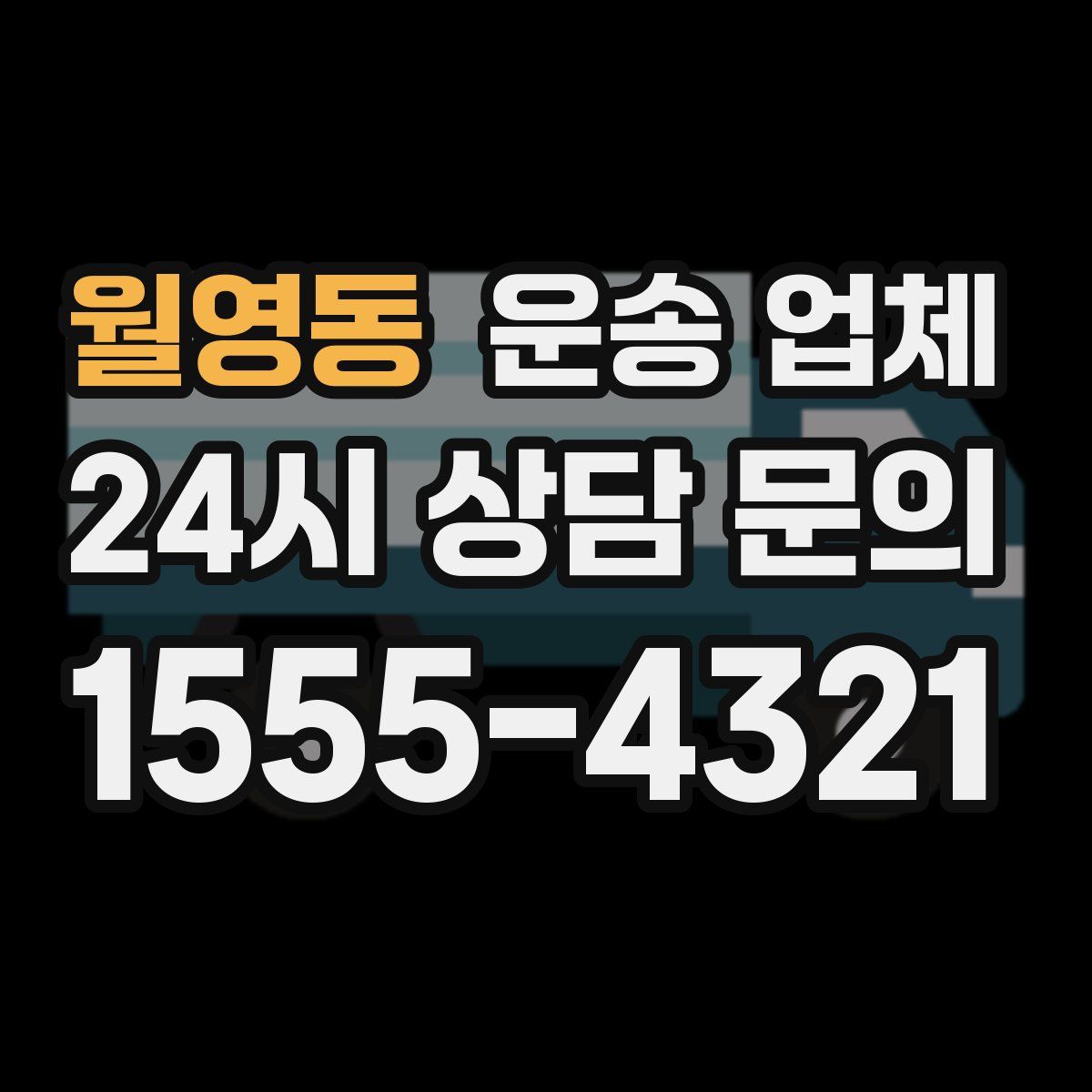 월영동 운송 업체