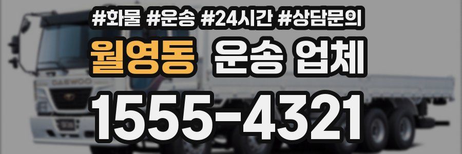 월영동 운송 업체