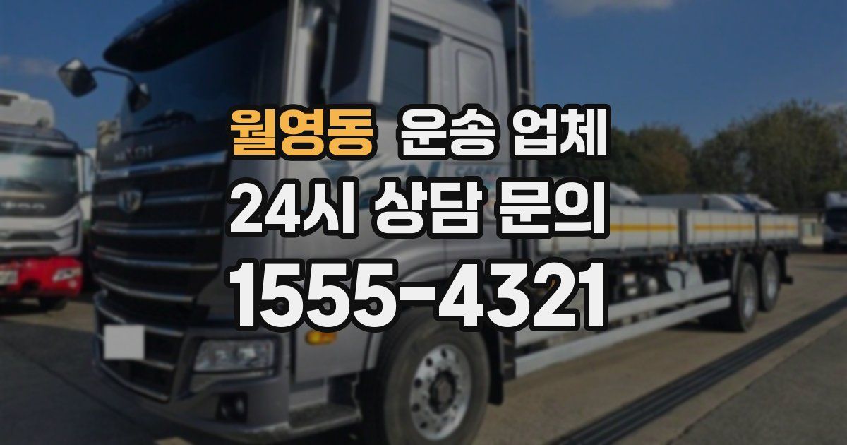 월영동 운송 업체