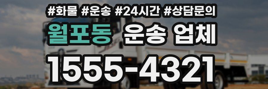 월포동 운송 업체