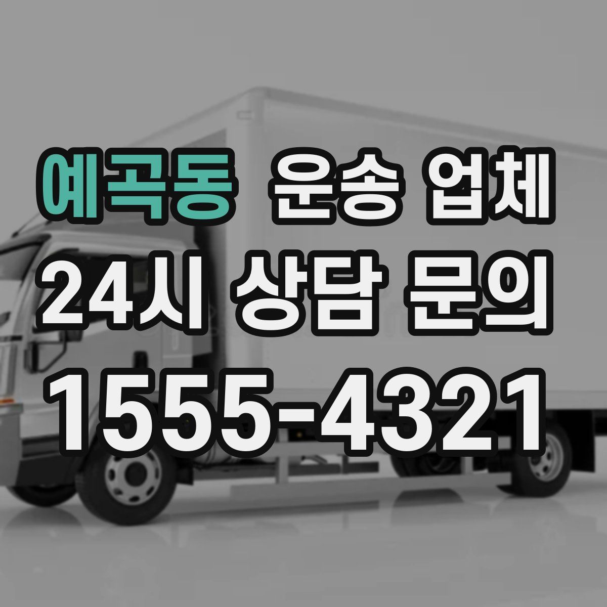 예곡동 운송 업체