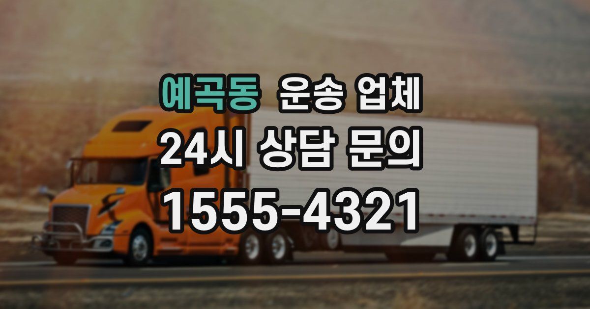 예곡동 운송 업체
