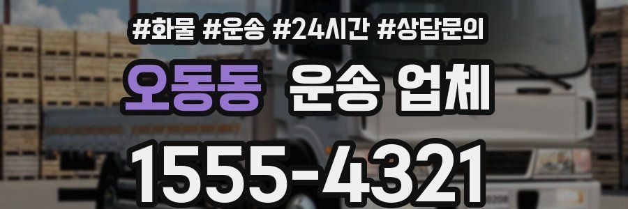 오동동 운송 업체