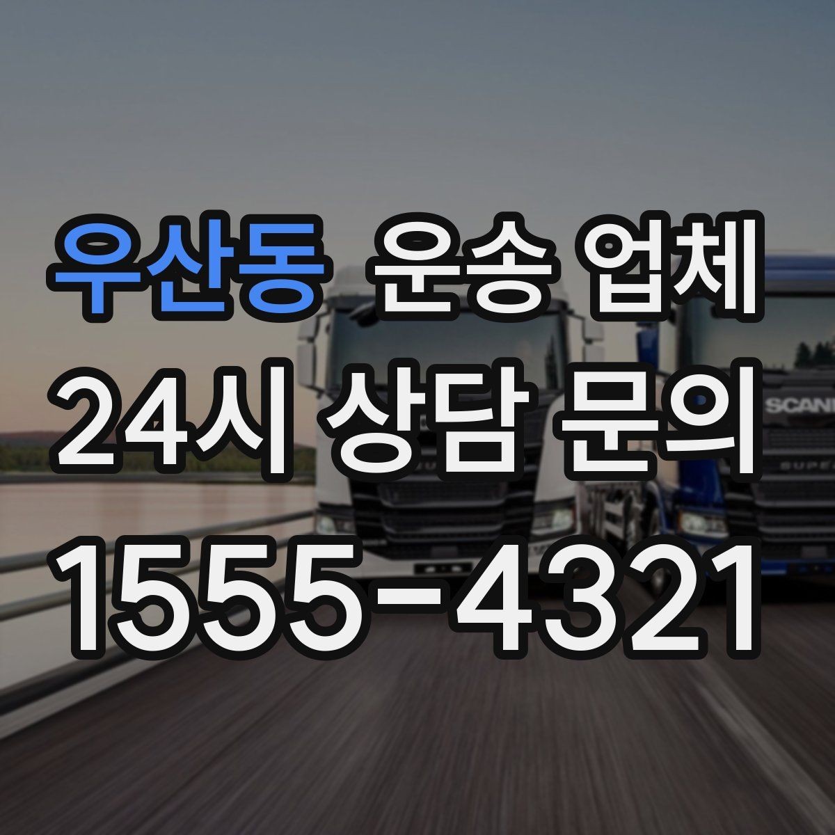 우산동 운송 업체 꼭 알아야 할 핵심 정보