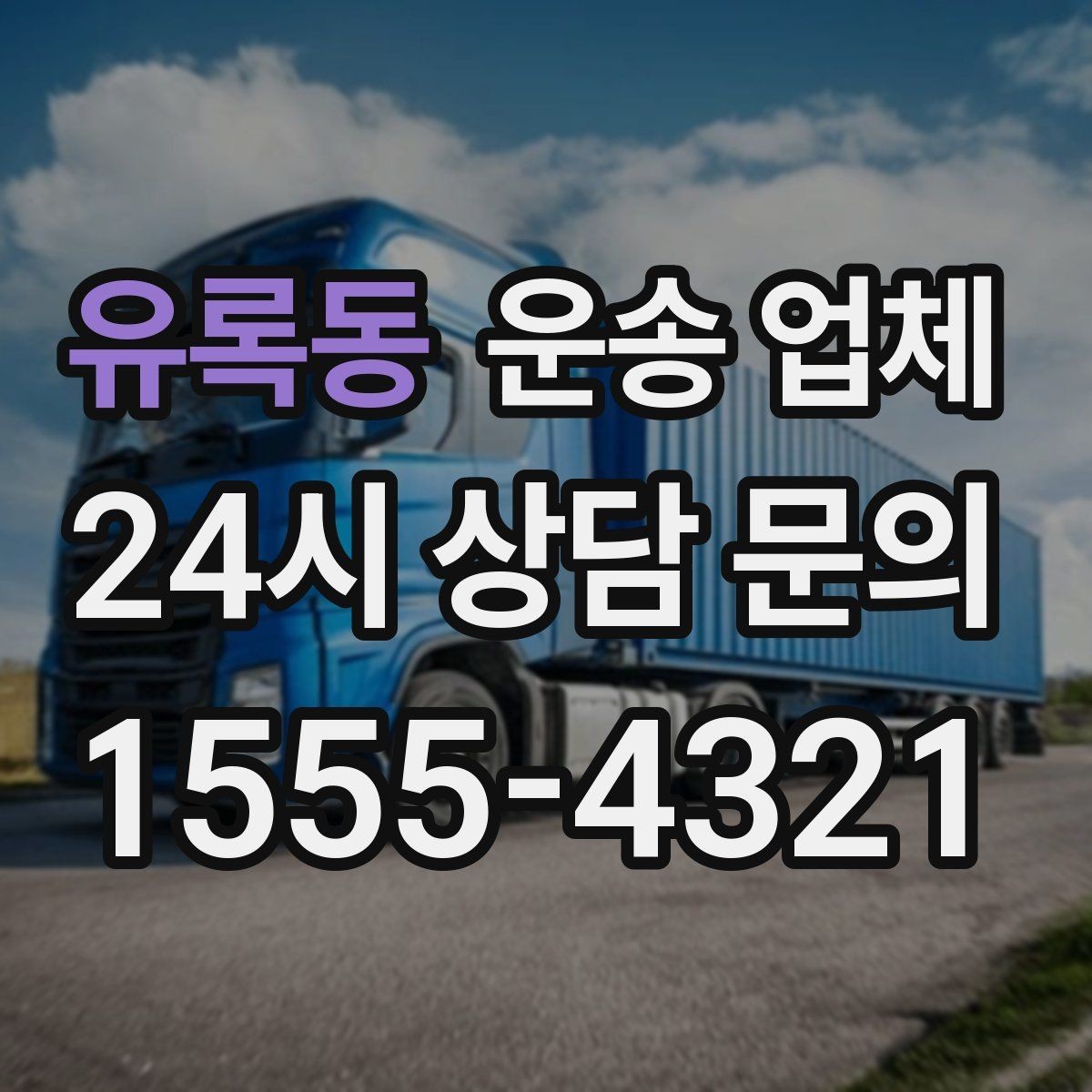 유록동 운송 업체 비용 구조를 쉽게 이해하는 방법