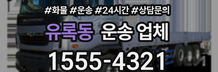 유록동 운송 업체