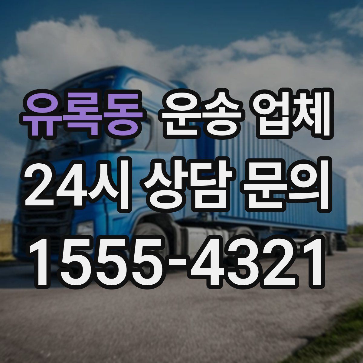 유록동 운송 업체