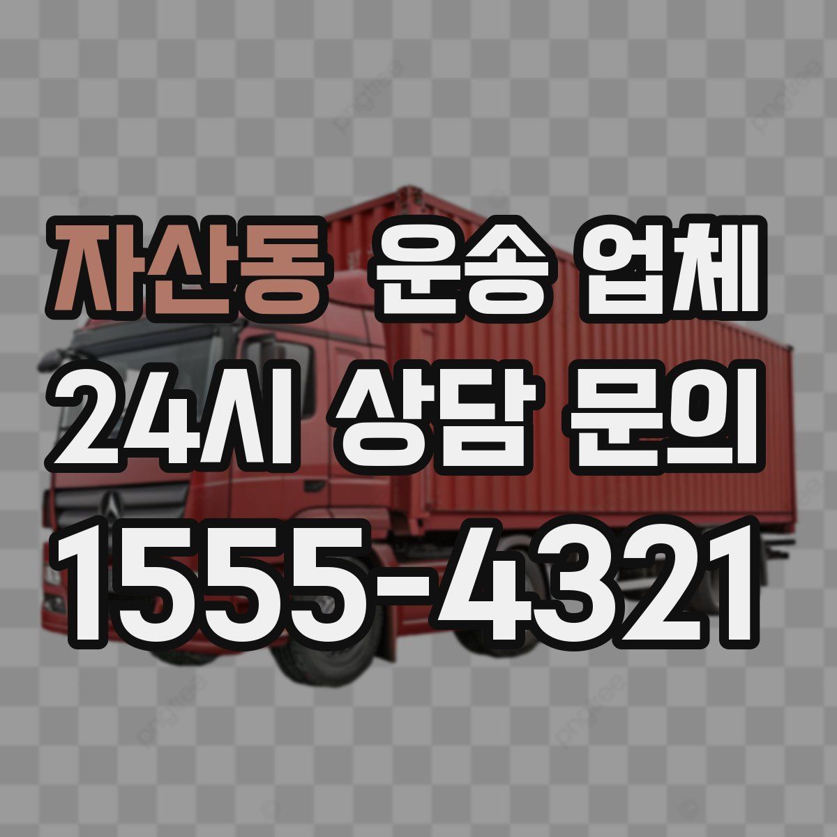 자산동 운송 업체