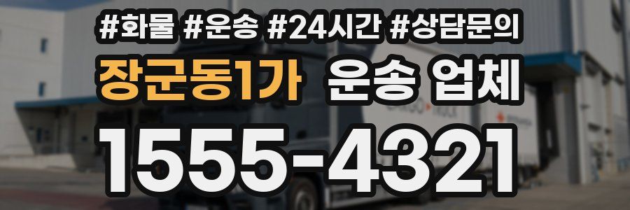 장군동1가 운송 업체