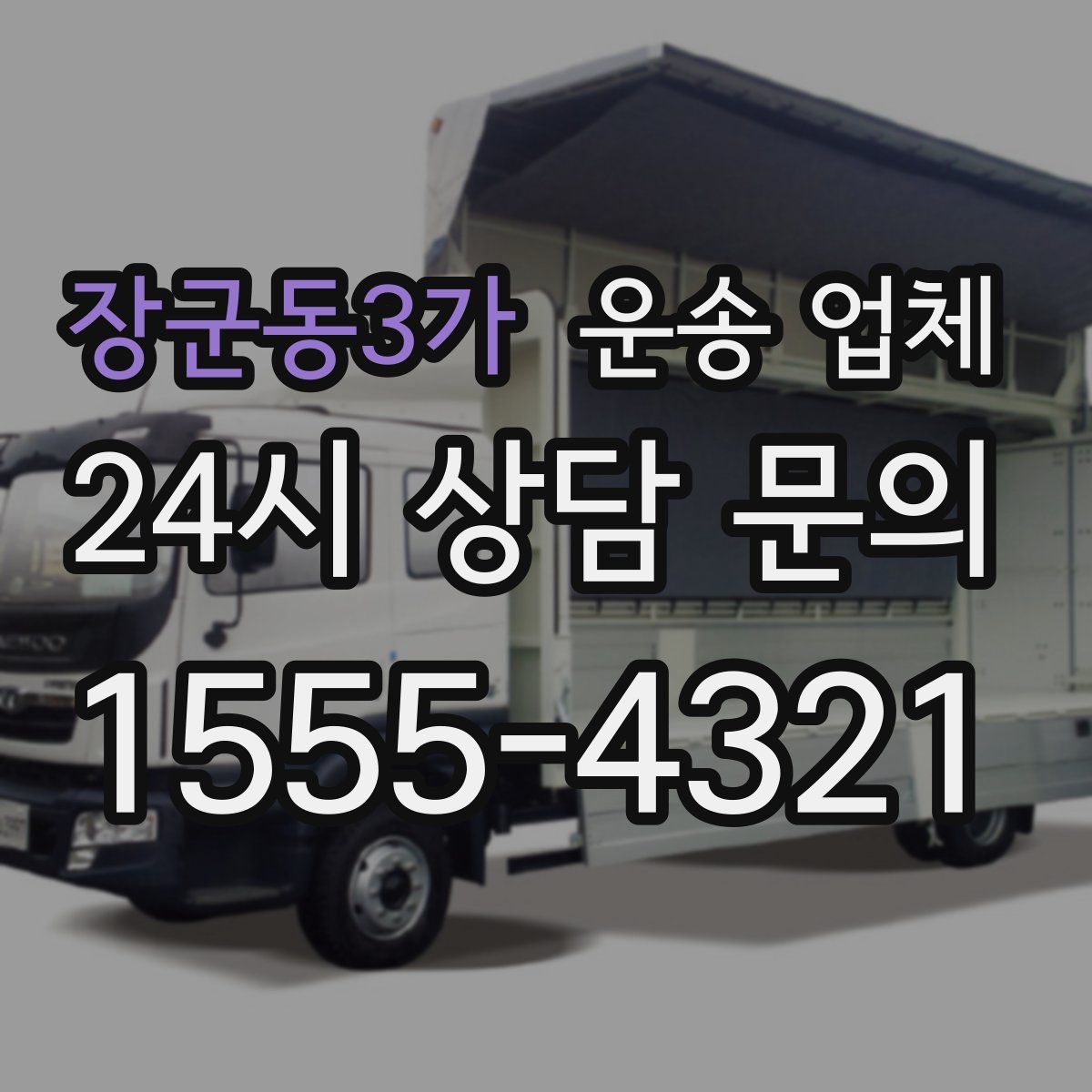 장군동3가 운송 업체