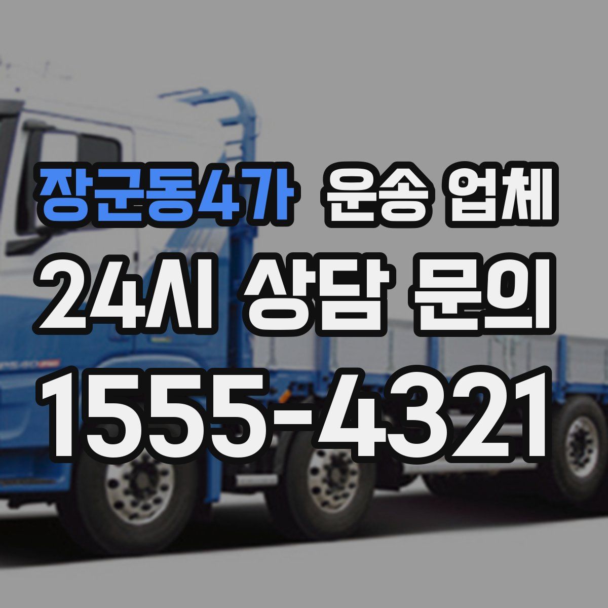 장군동4가 운송 업체