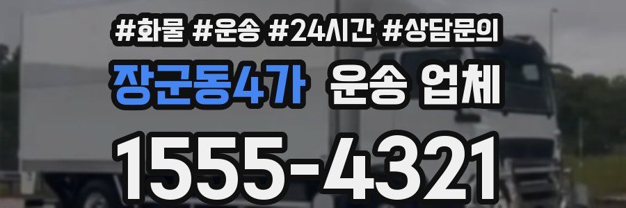 장군동4가 운송 업체