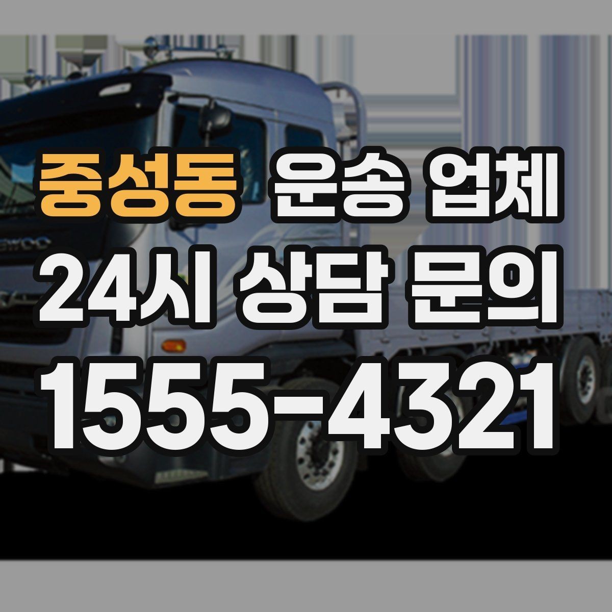 중성동 운송 업체 주말 이용 시 비용 상승 이유