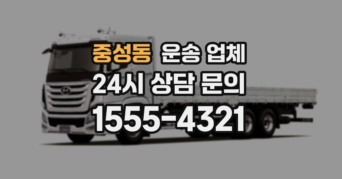 중성동 운송 업체