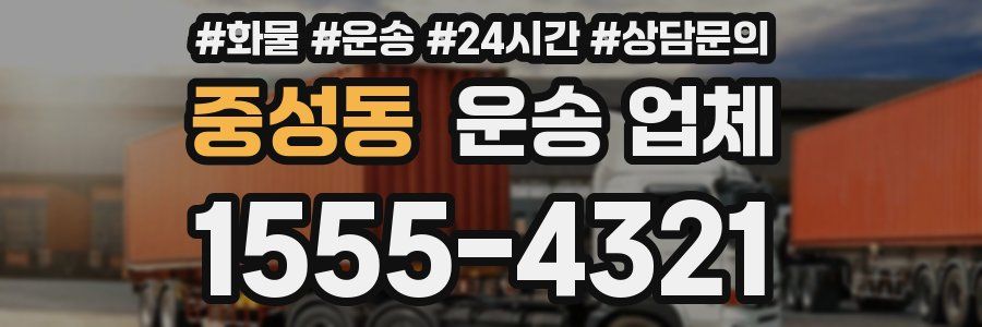 중성동 운송 업체