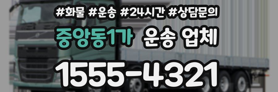 중앙동1가 운송 업체