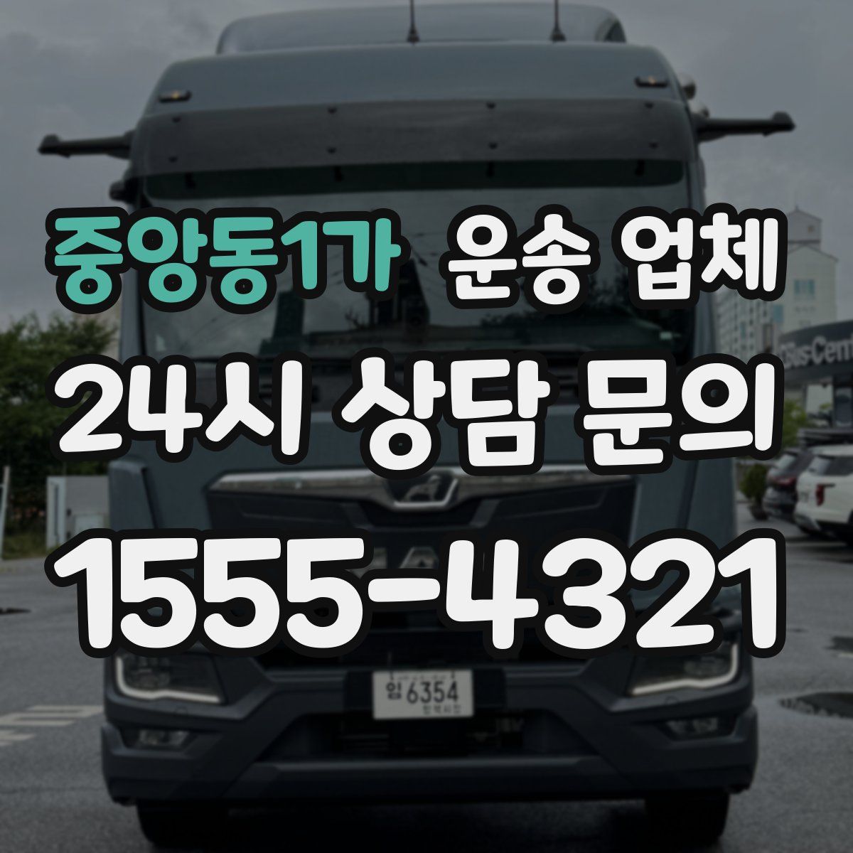 중앙동1가 운송 업체