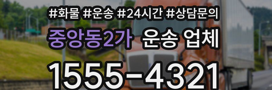 중앙동2가 운송 업체