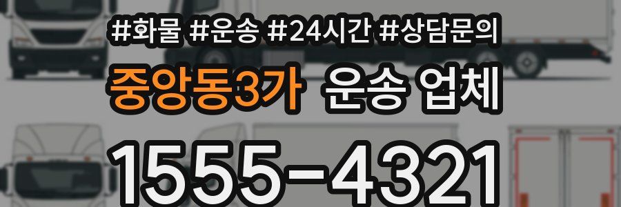 중앙동3가 운송 업체