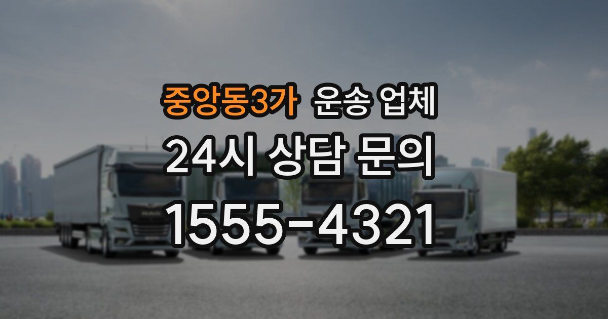 중앙동3가 운송 업체