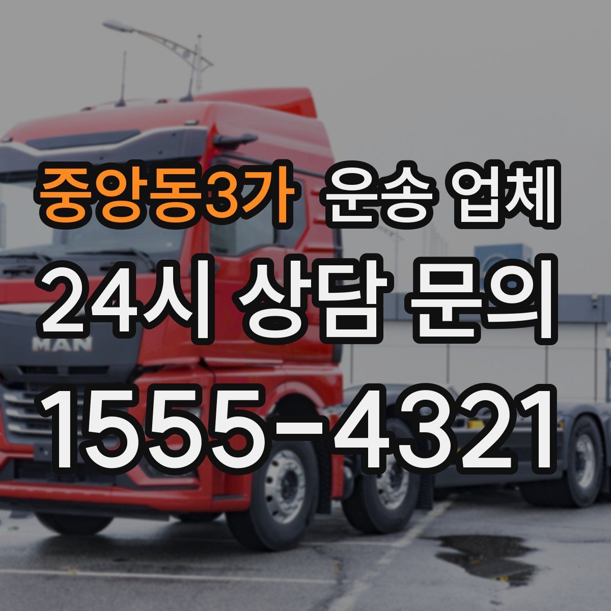 중앙동3가 운송 업체