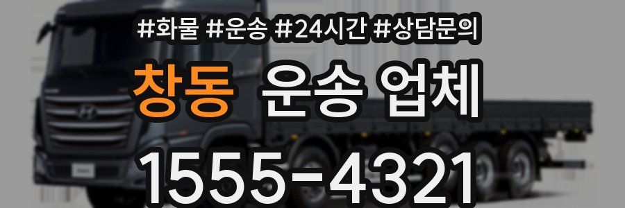 창동 운송 업체