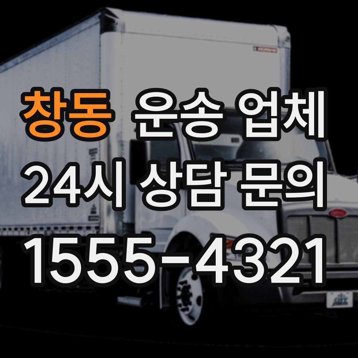 창동 운송 업체