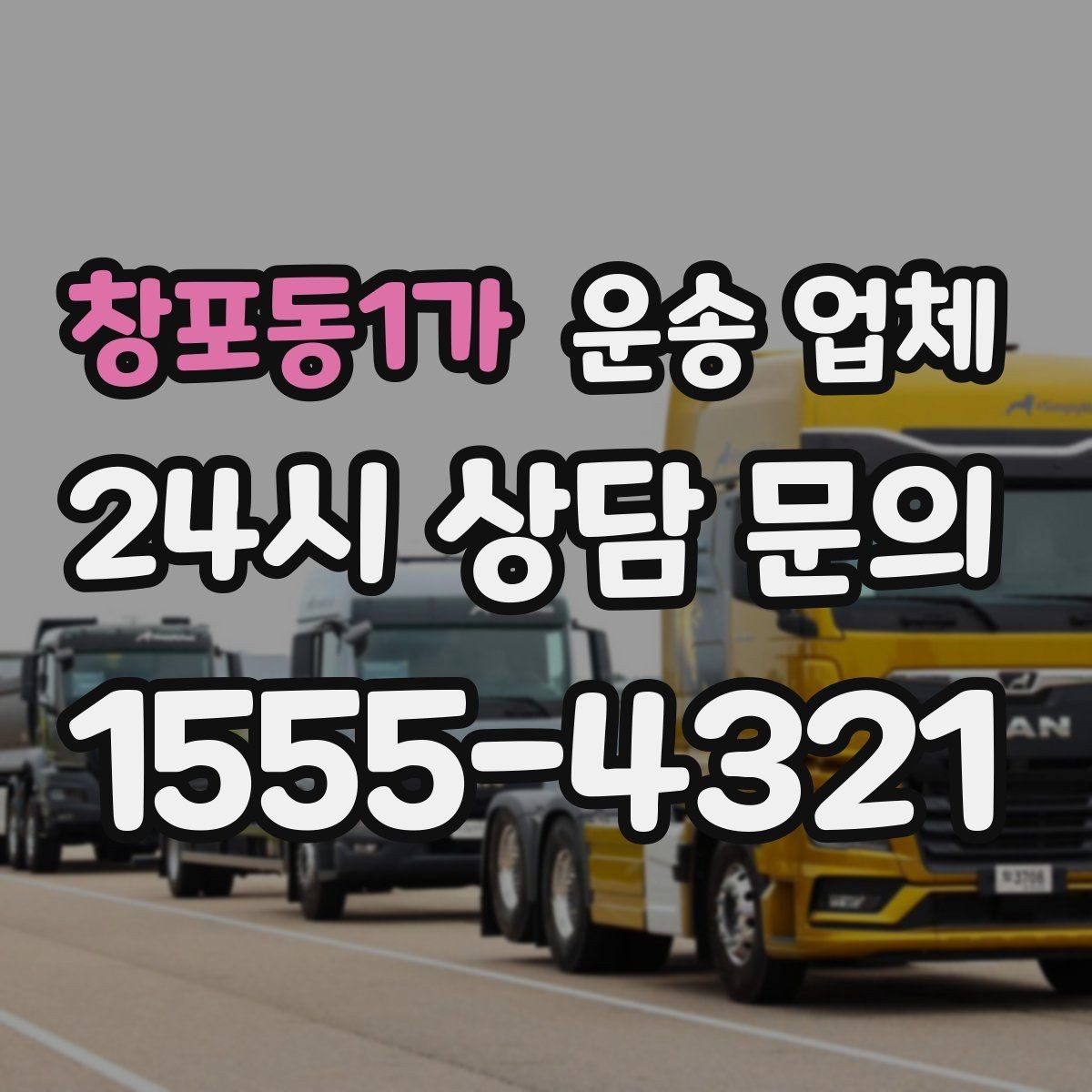 창포동1가 운송 업체 전화 상담 시 꼭 물어볼 질문