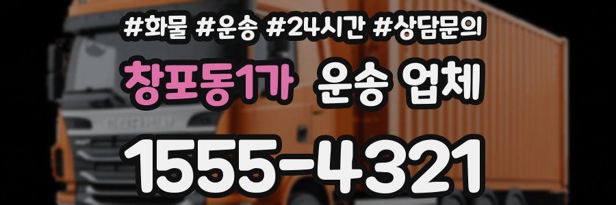 창포동1가 운송 업체