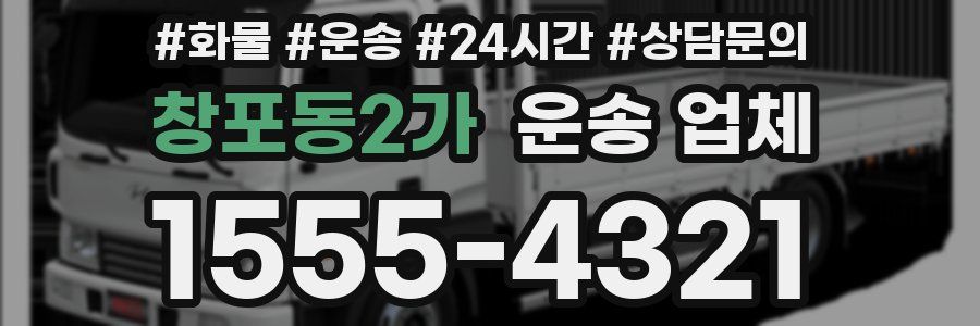 창포동2가 운송 업체