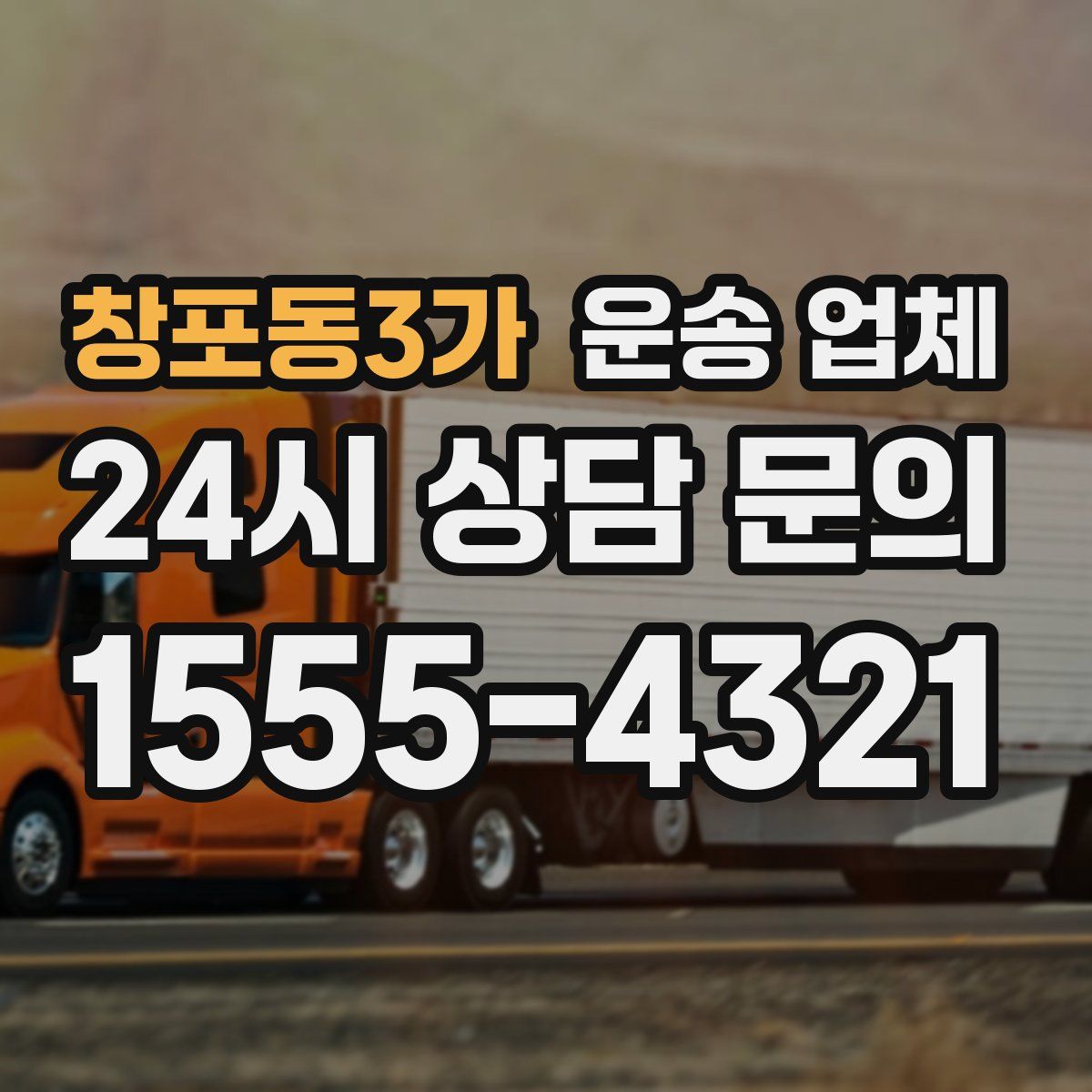 창포동3가 운송 업체