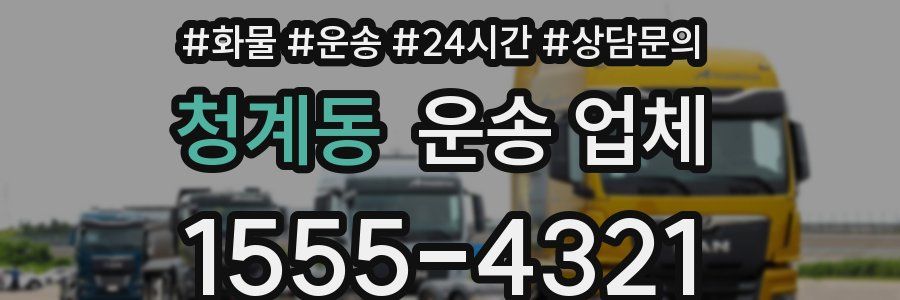 청계동 운송 업체